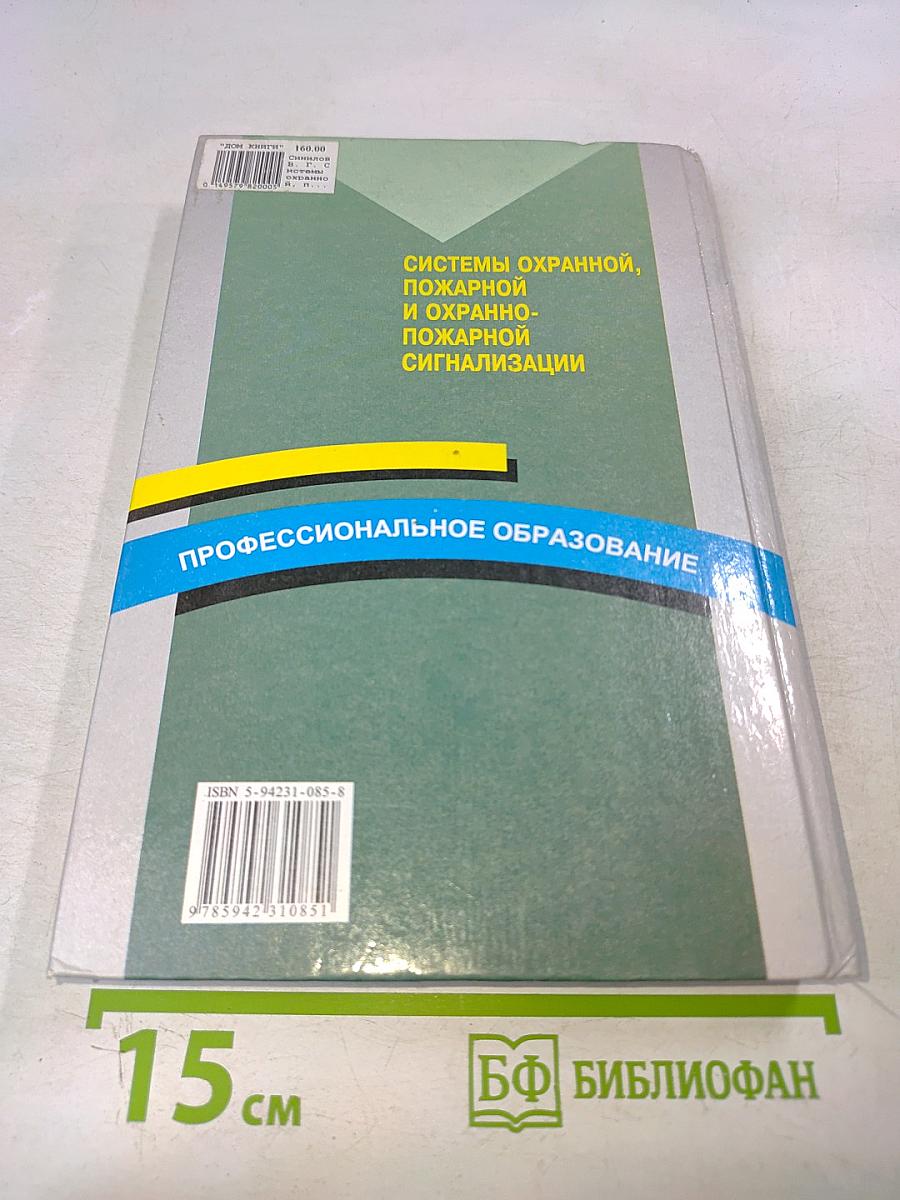 Системы охранной, пожарной и охранно-пожарной сигнализации. Учебник