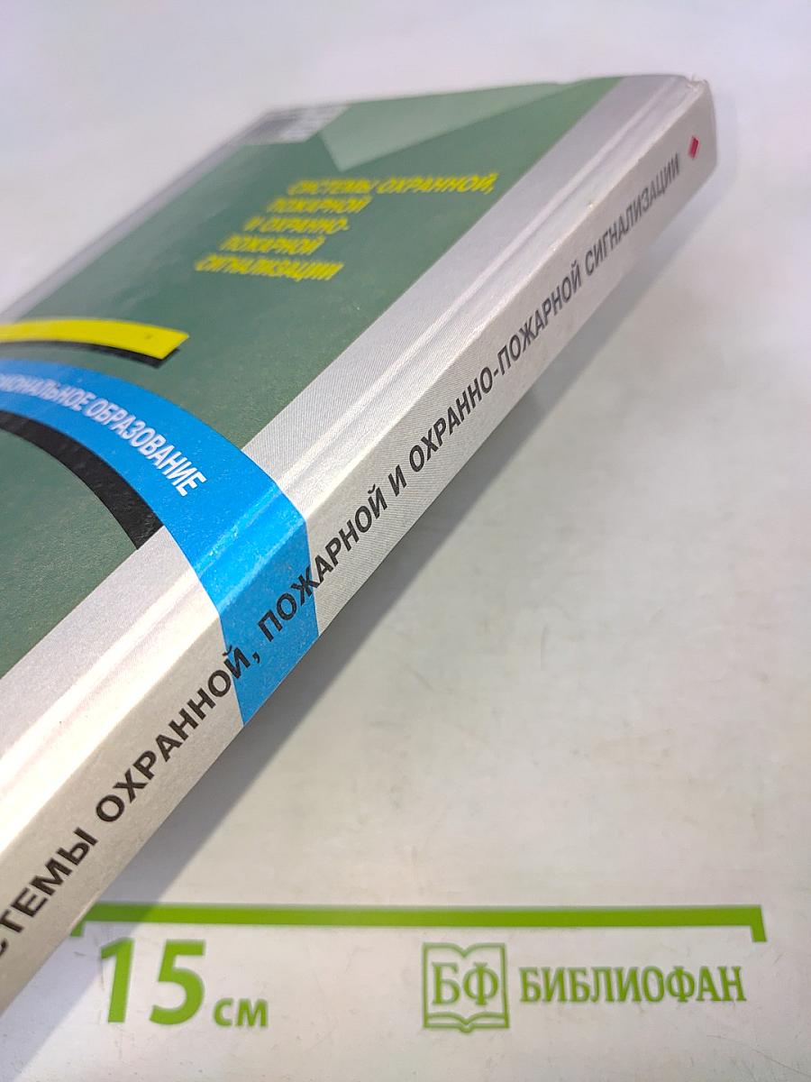 Системы охранной, пожарной и охранно-пожарной сигнализации. Учебник