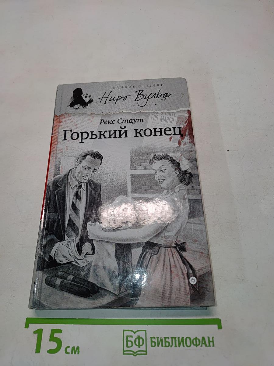 Горький конец