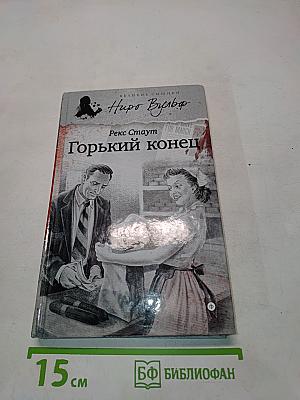 Горький конец