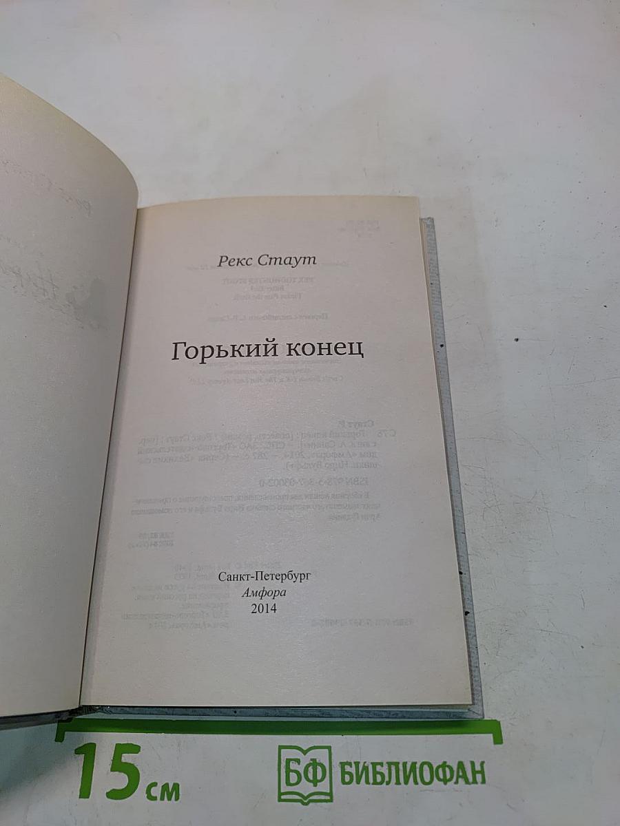 Горький конец