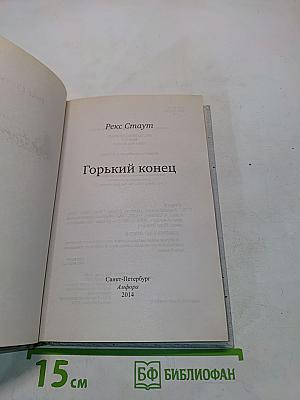 Горький конец