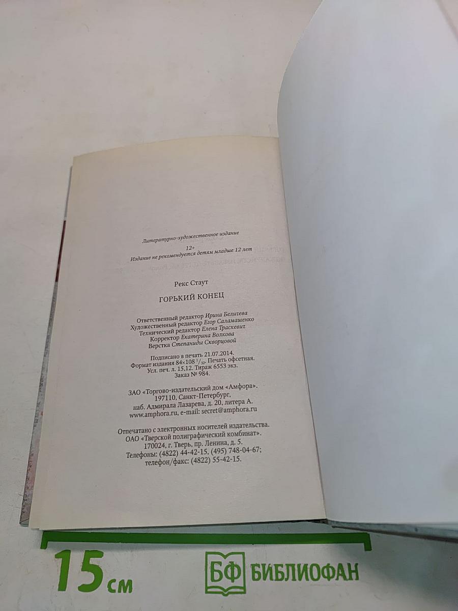 Горький конец