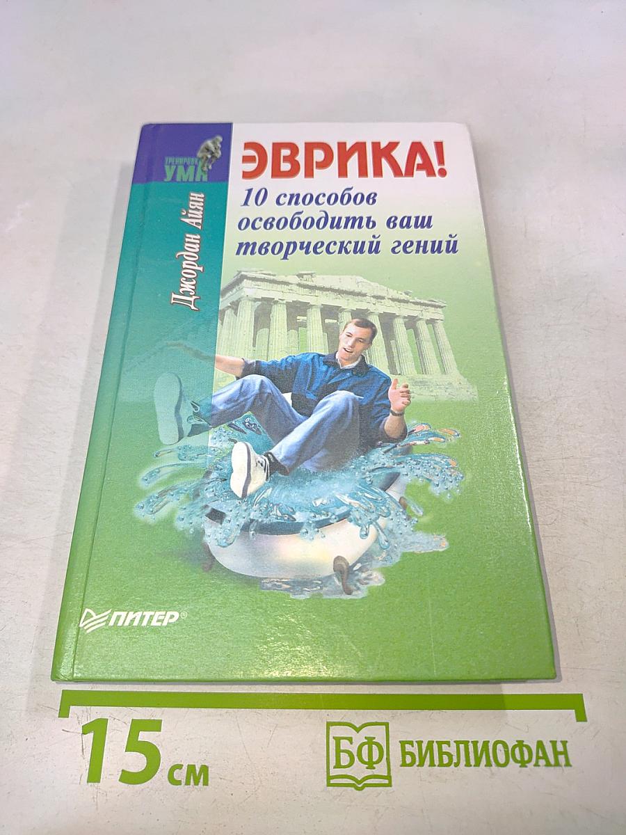 Эврика! 10 способов освободить ваш творческий гений