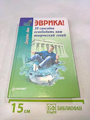 Эврика! 10 способов освободить ваш творческий гений
