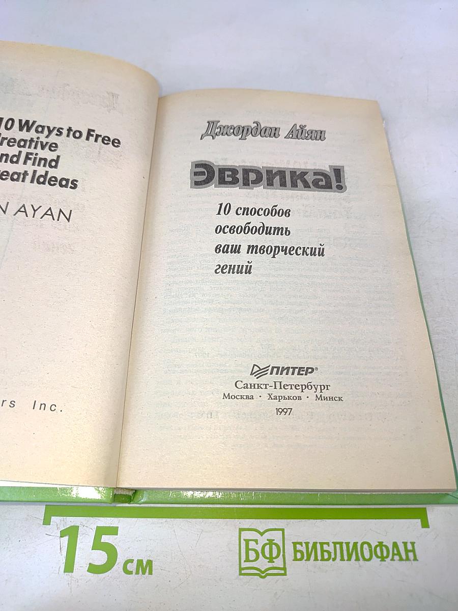 Эврика! 10 способов освободить ваш творческий гений