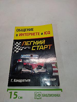 Общение в Интернете и ICQ. Легкий старт