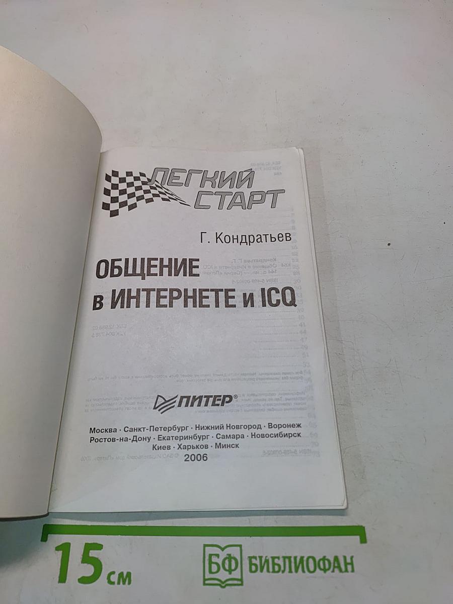 Общение в Интернете и ICQ. Легкий старт