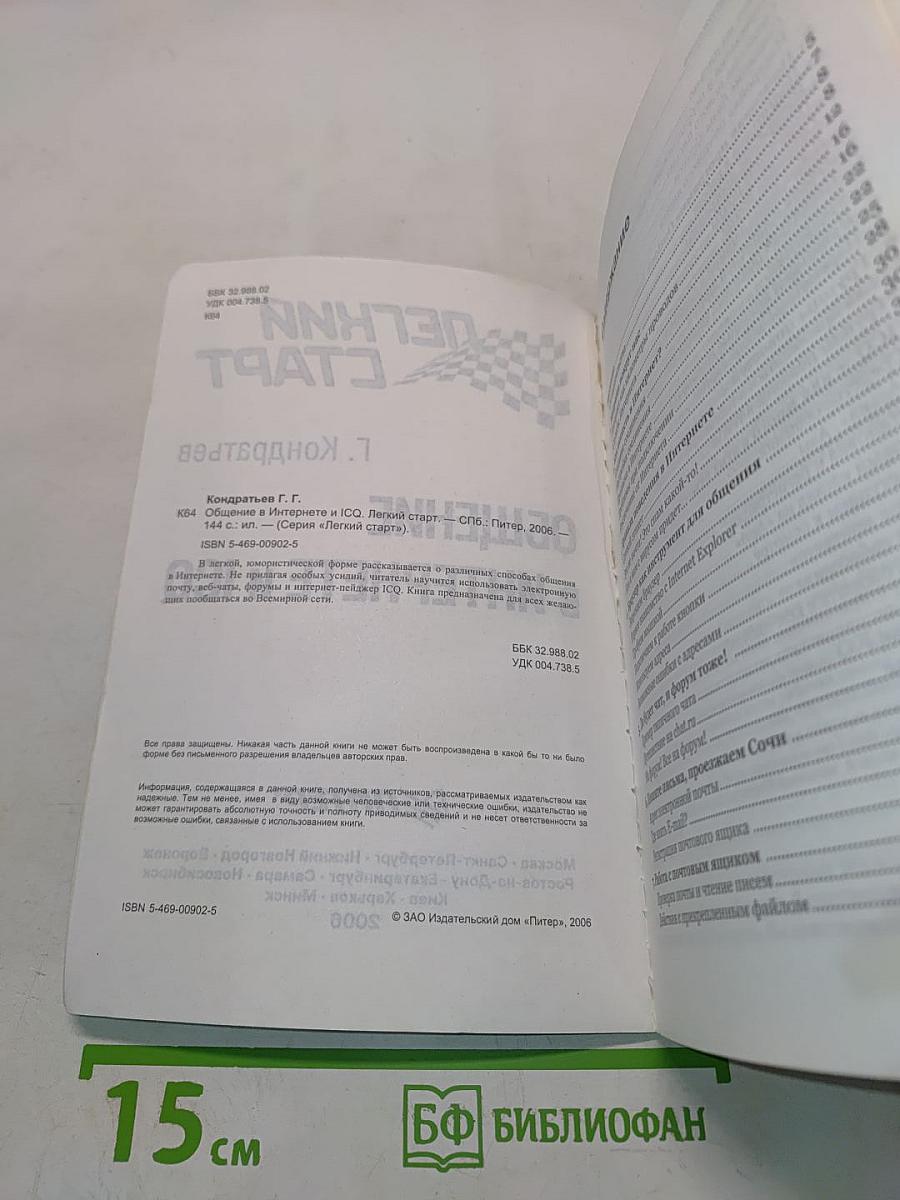 Общение в Интернете и ICQ. Легкий старт