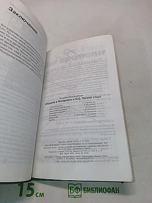 Общение в Интернете и ICQ. Легкий старт