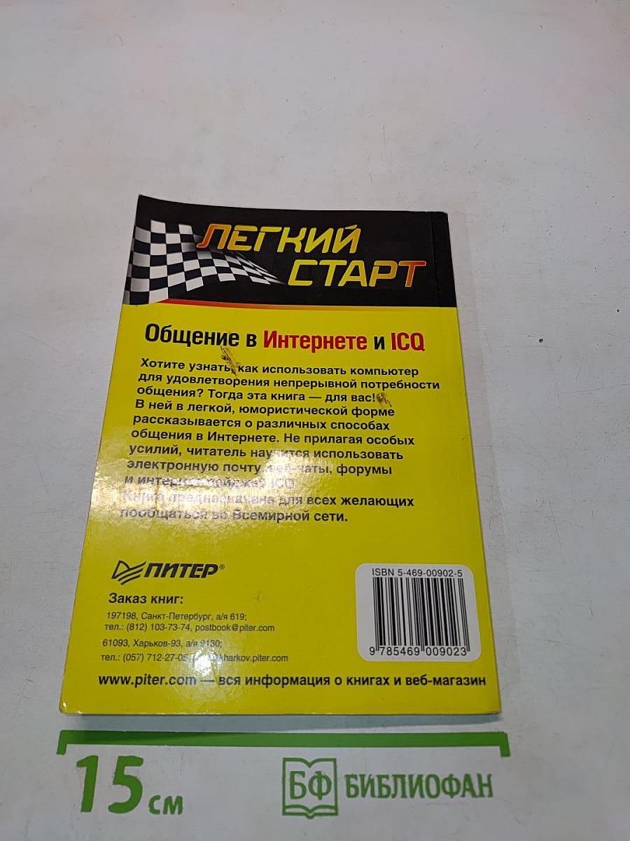 Общение в Интернете и ICQ. Легкий старт
