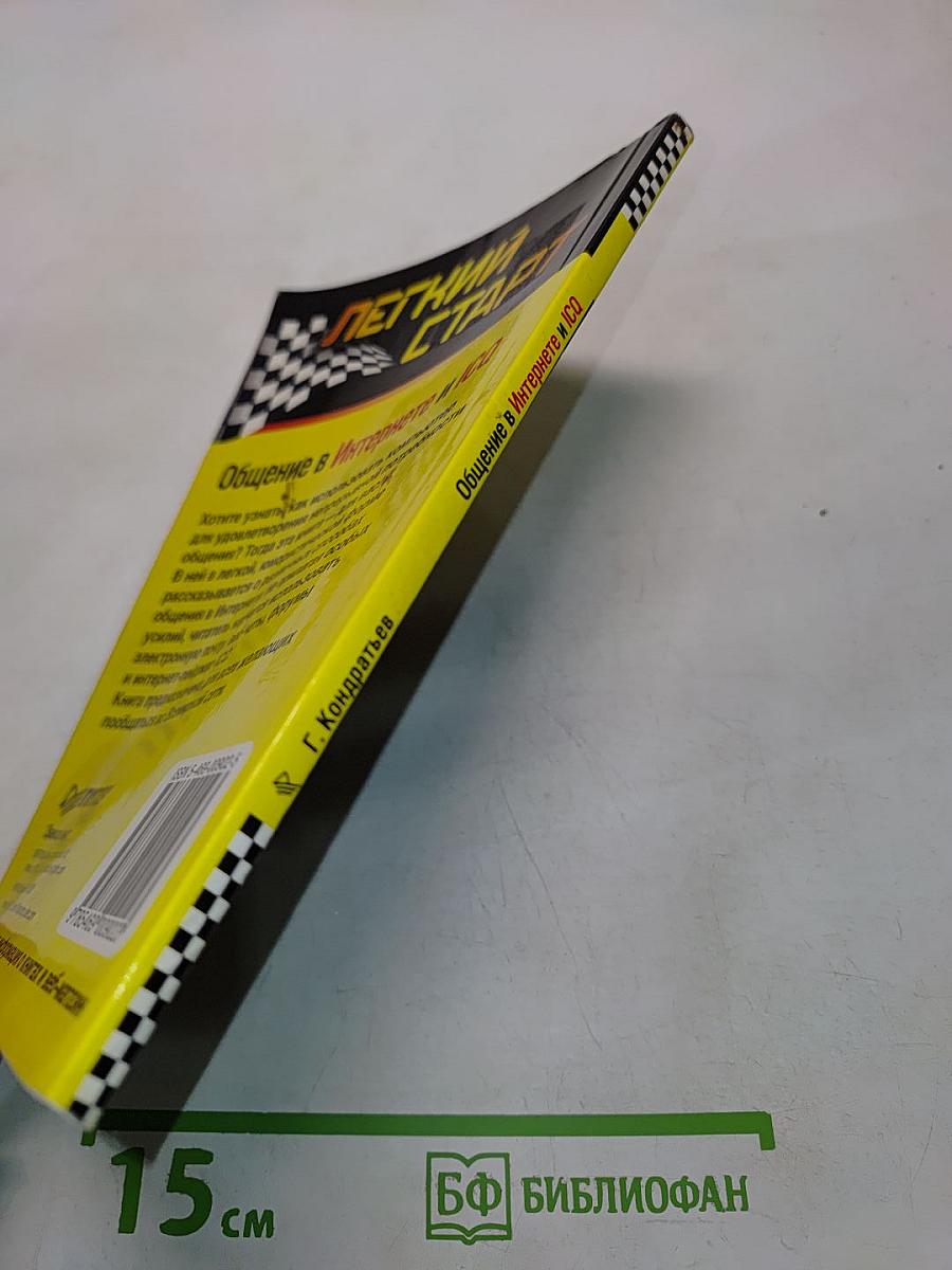 Общение в Интернете и ICQ. Легкий старт