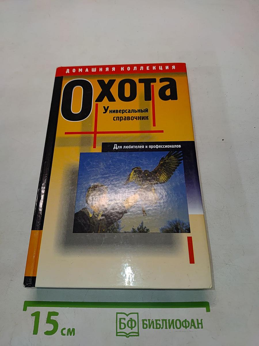 Охота. Универсальный справочник
