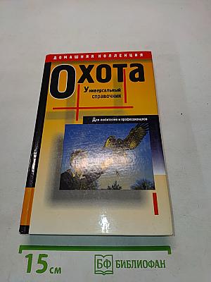Охота. Универсальный справочник