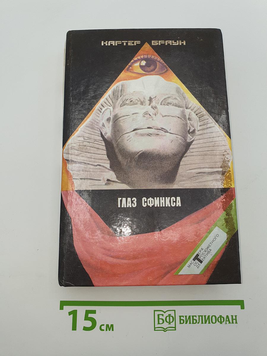 Глаз Сфинкса
