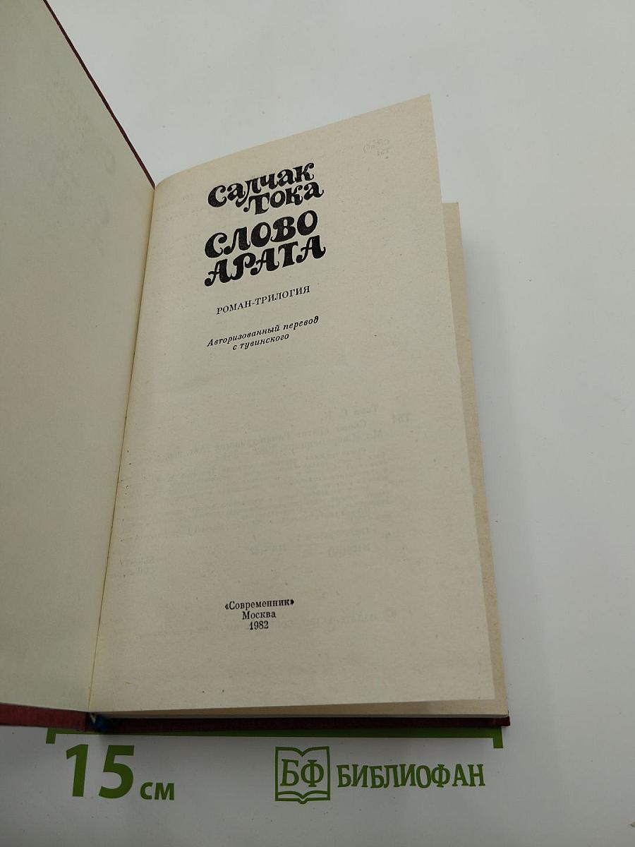 Салчак Тока Слово Арата (Роман-трилогия)