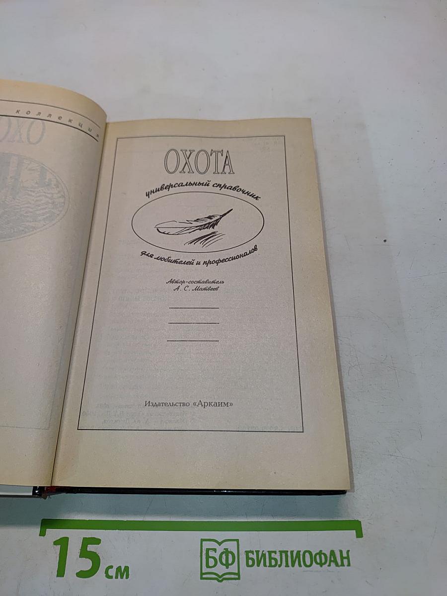 Охота. Универсальный справочник