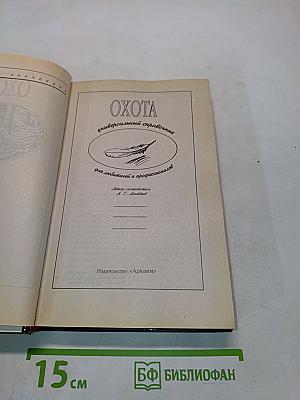 Охота. Универсальный справочник