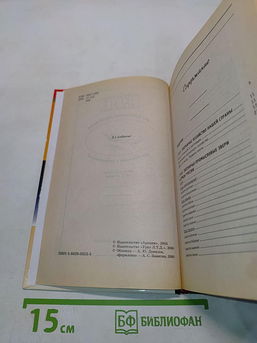 Охота. Универсальный справочник