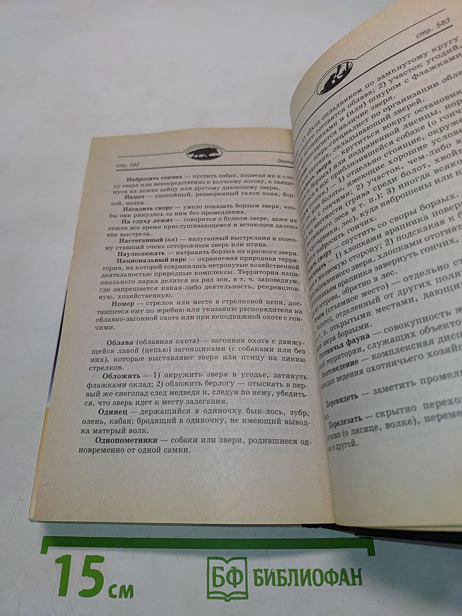 Охота. Универсальный справочник
