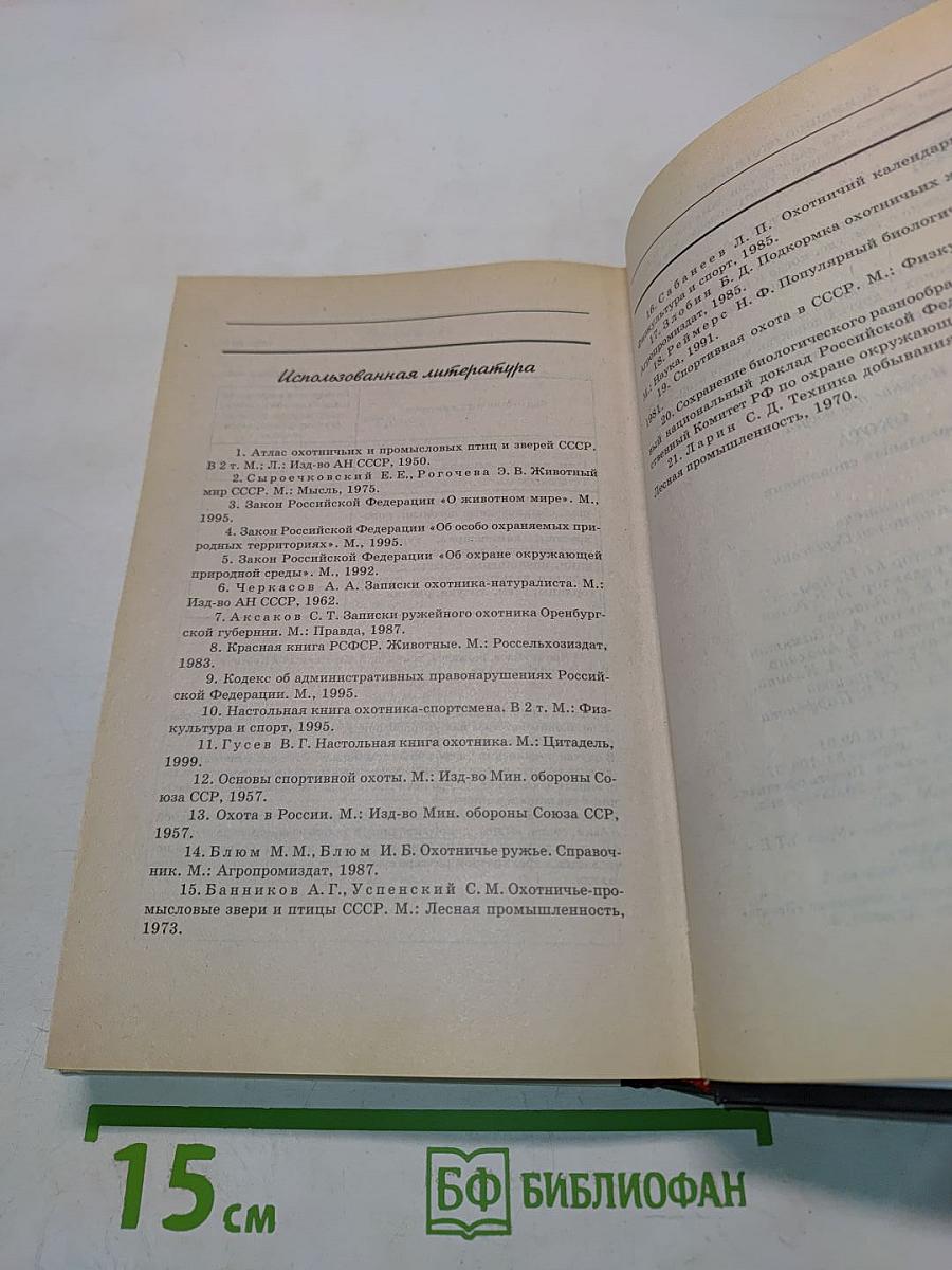 Охота. Универсальный справочник