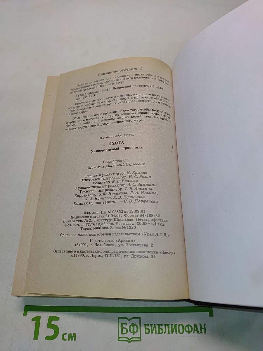 Охота. Универсальный справочник