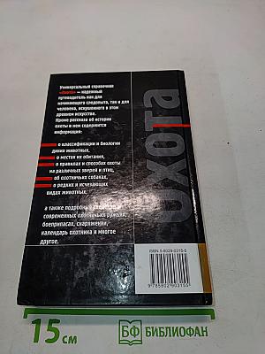 Охота. Универсальный справочник