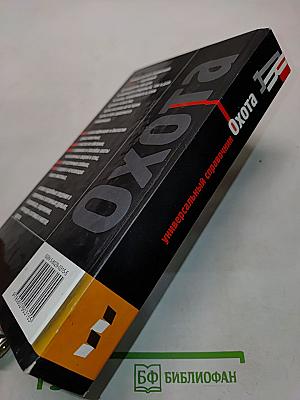 Охота. Универсальный справочник