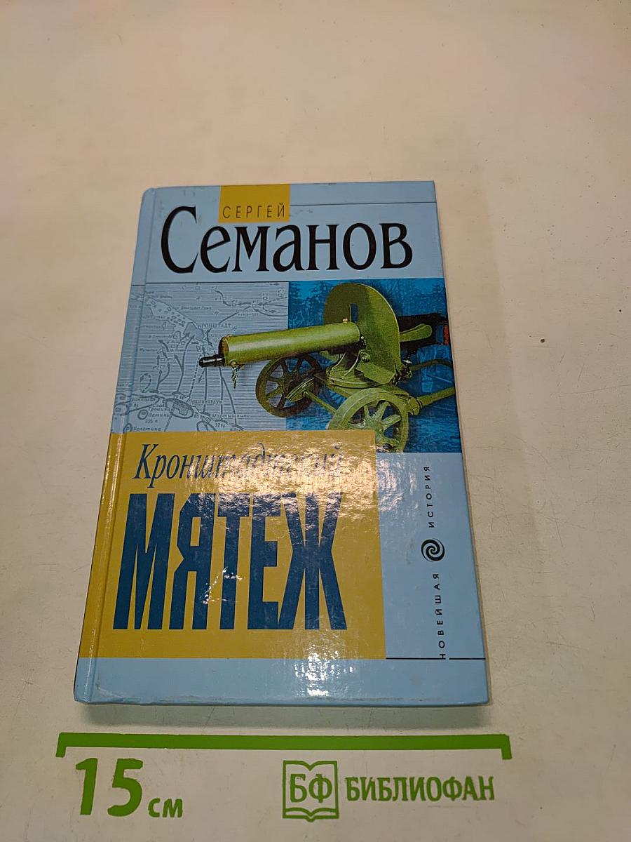 Кронштадтский мятеж