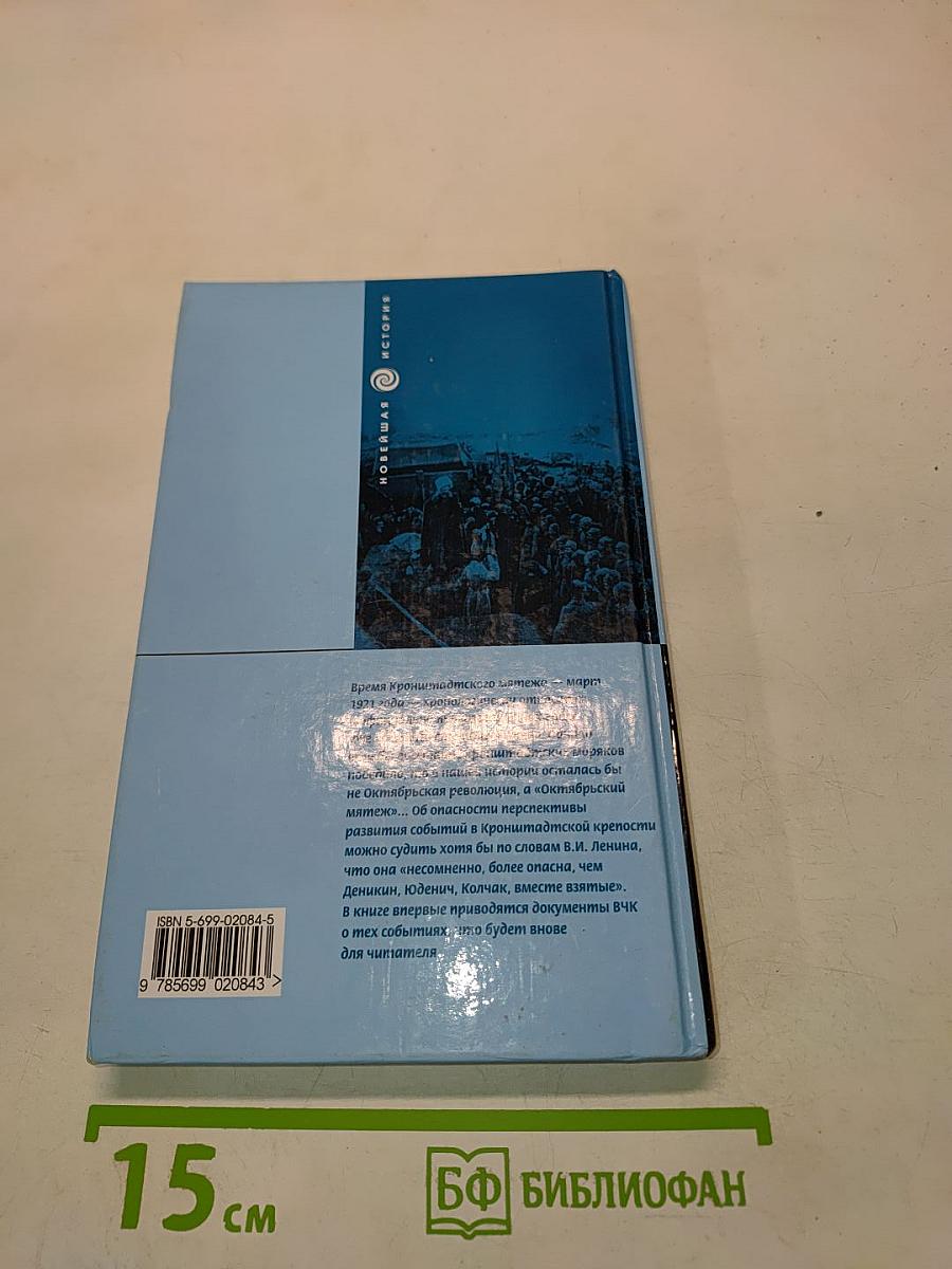 Кронштадтский мятеж