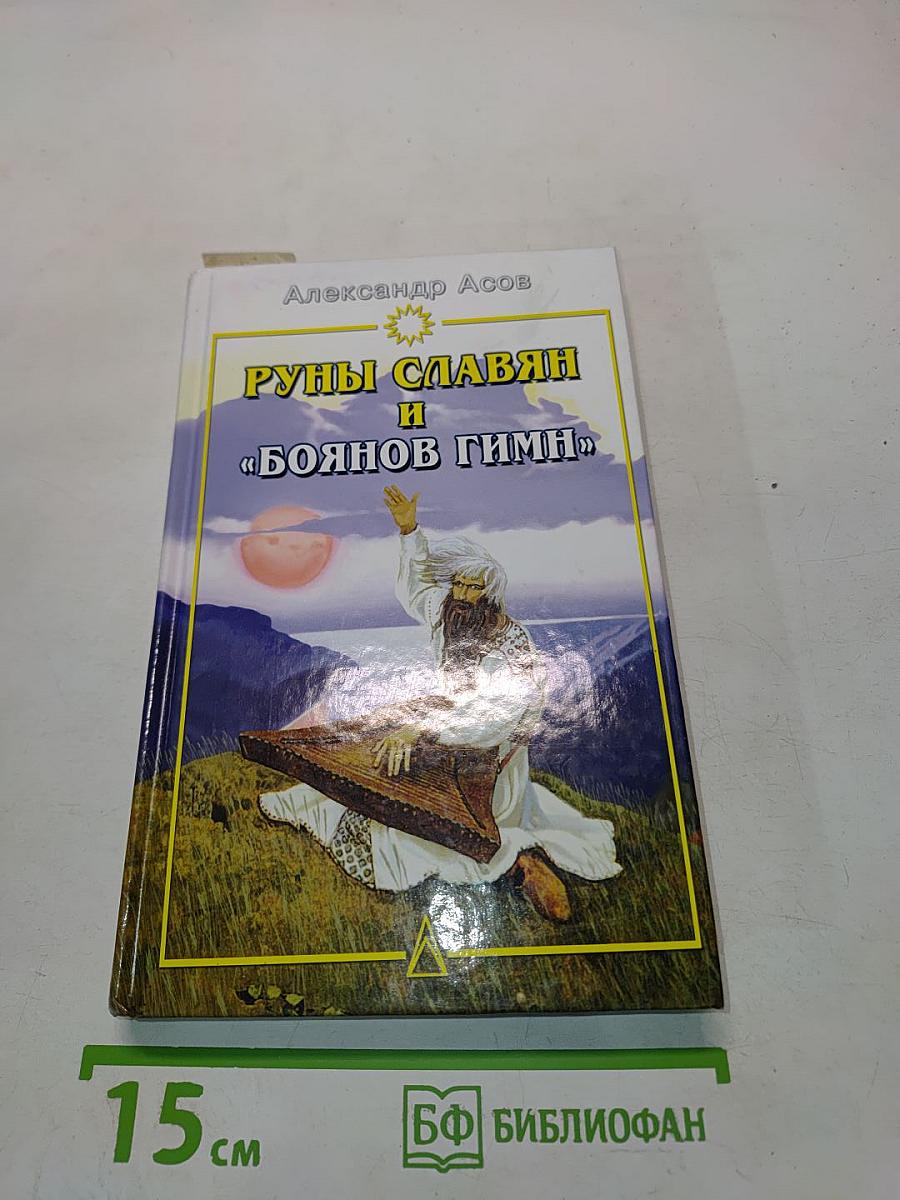 Руны славян и «Боянов гимн»