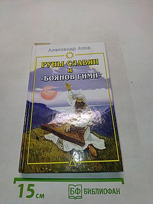 Руны славян и «Боянов гимн»