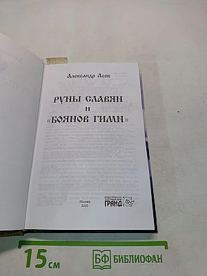 Руны славян и «Боянов гимн»