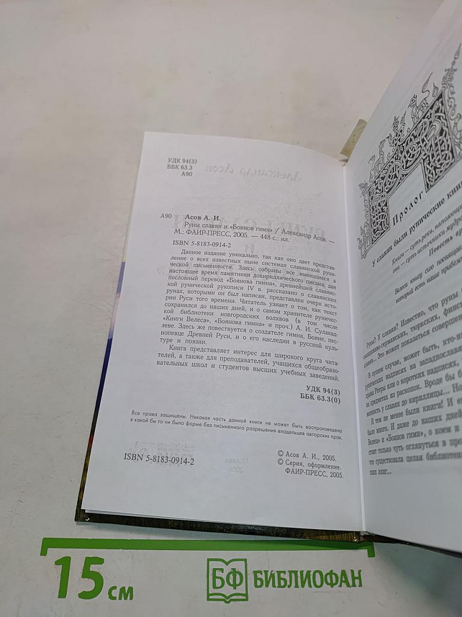 Руны славян и «Боянов гимн»