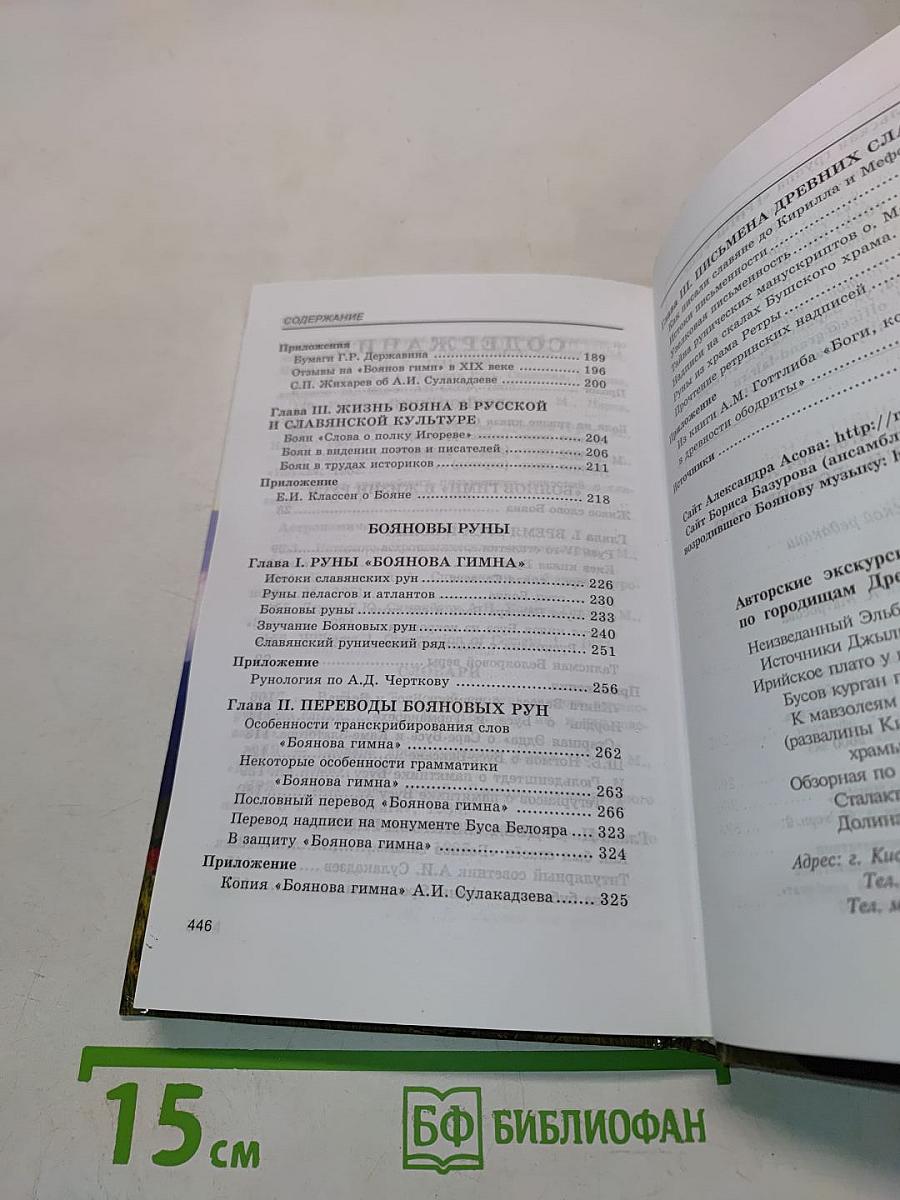 Руны славян и «Боянов гимн»