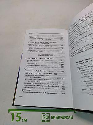 Руны славян и «Боянов гимн»