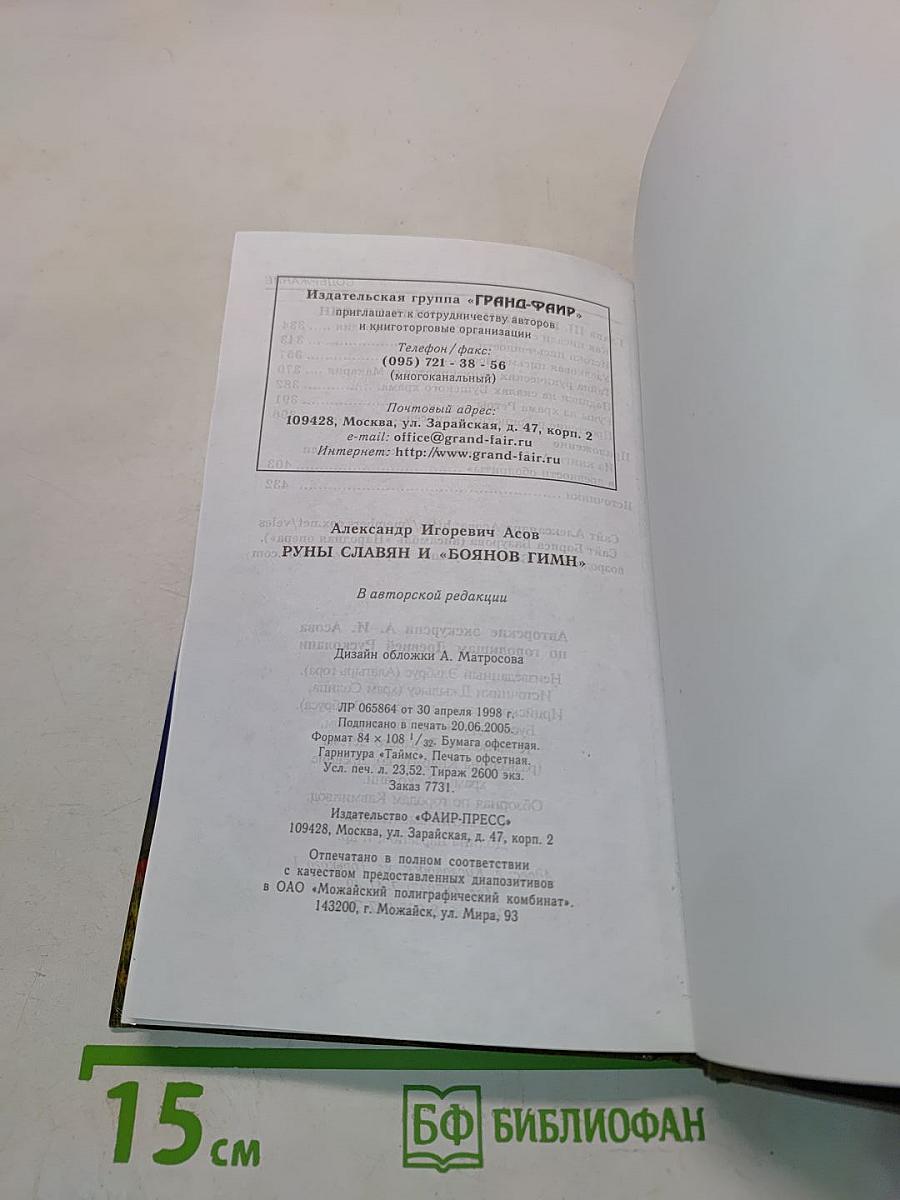 Руны славян и «Боянов гимн»