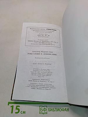 Руны славян и «Боянов гимн»