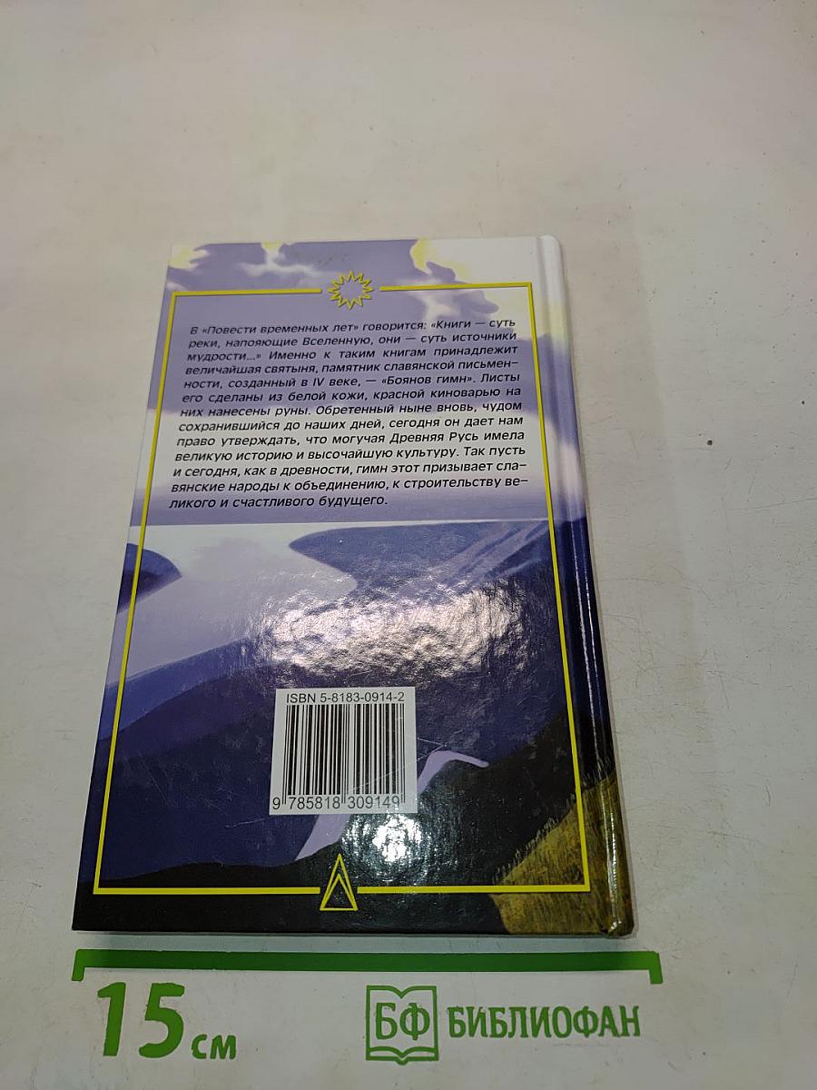 Руны славян и «Боянов гимн»