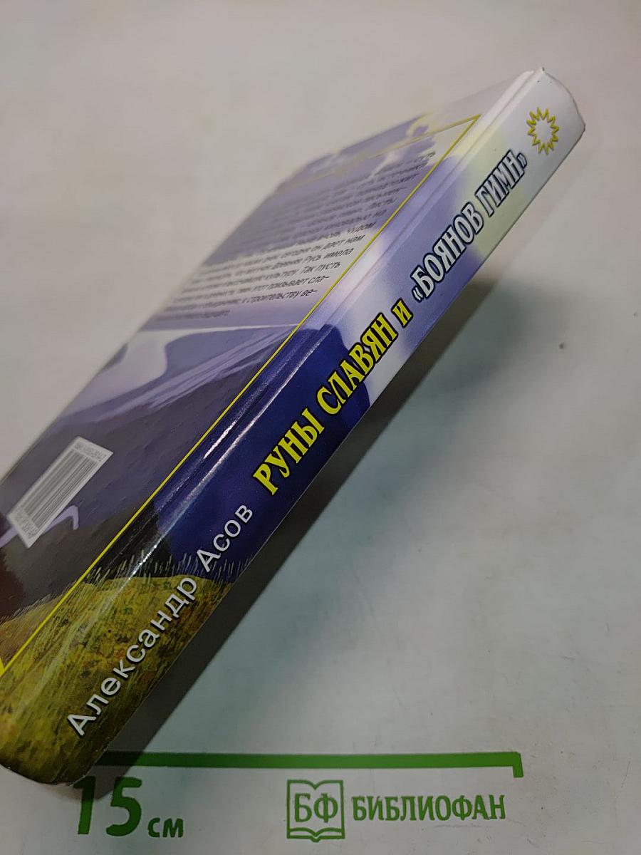 Руны славян и «Боянов гимн»