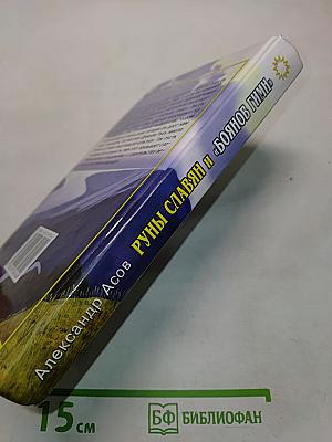 Руны славян и «Боянов гимн»