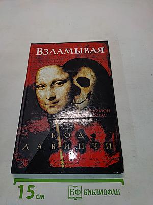 Взламывая код да Винчи