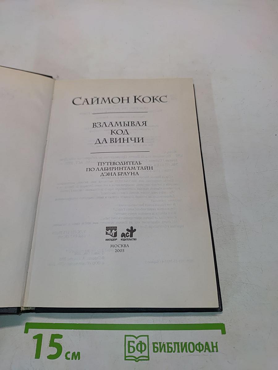 Взламывая код да Винчи