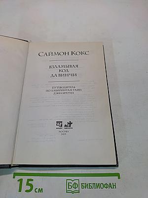 Взламывая код да Винчи