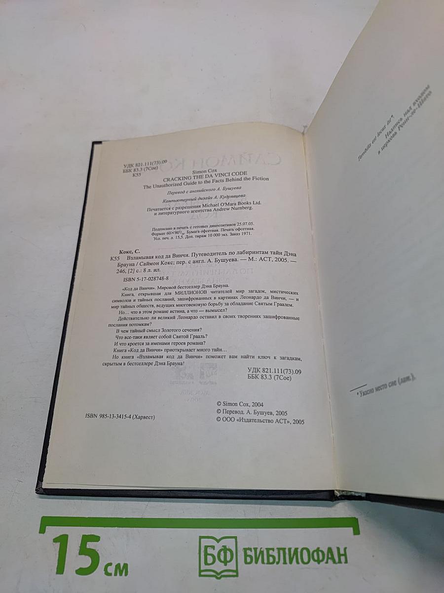 Взламывая код да Винчи