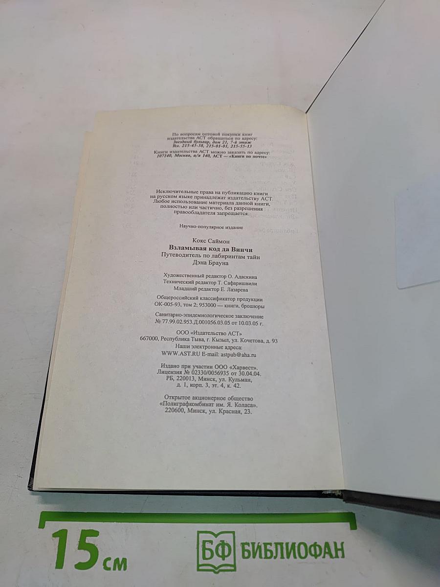 Взламывая код да Винчи