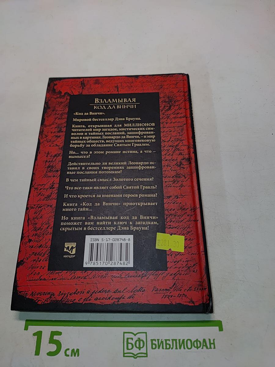 Взламывая код да Винчи