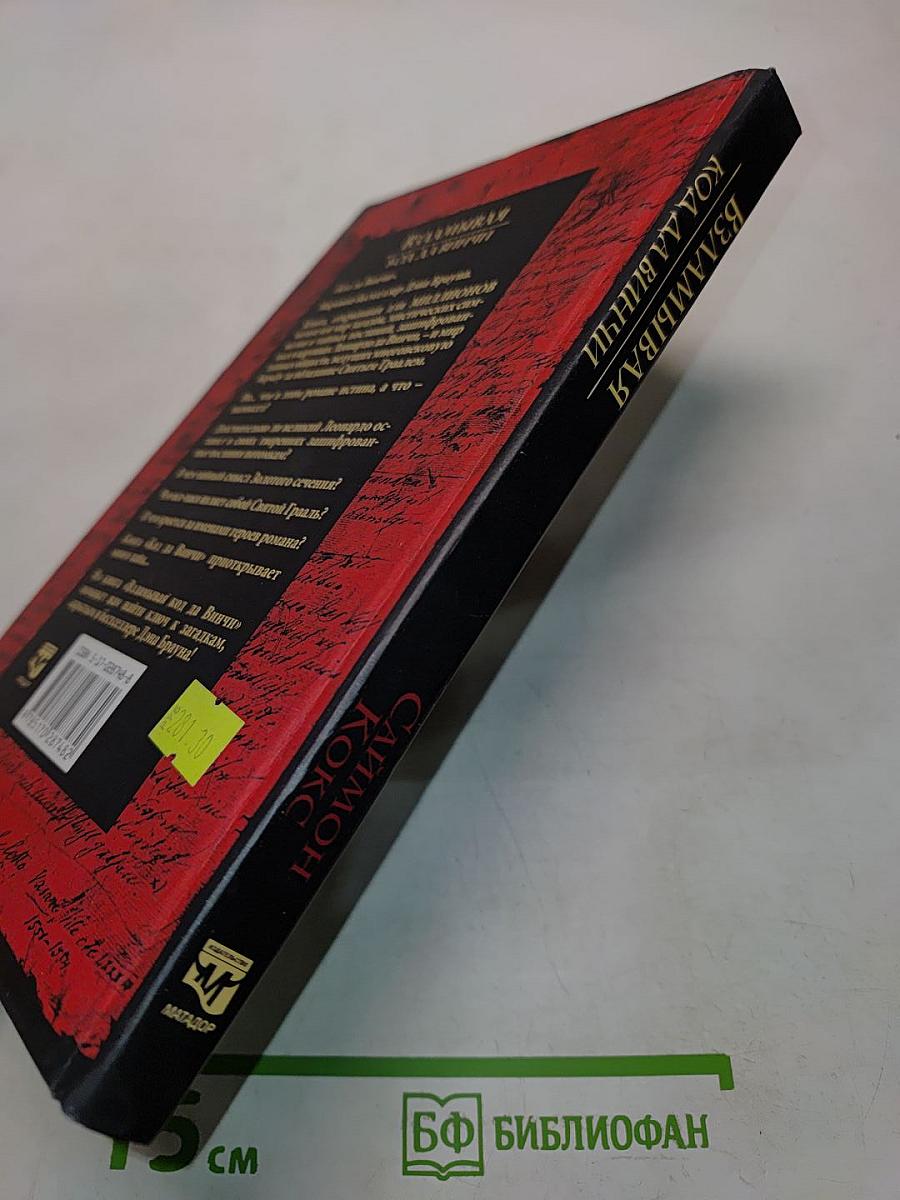 Взламывая код да Винчи