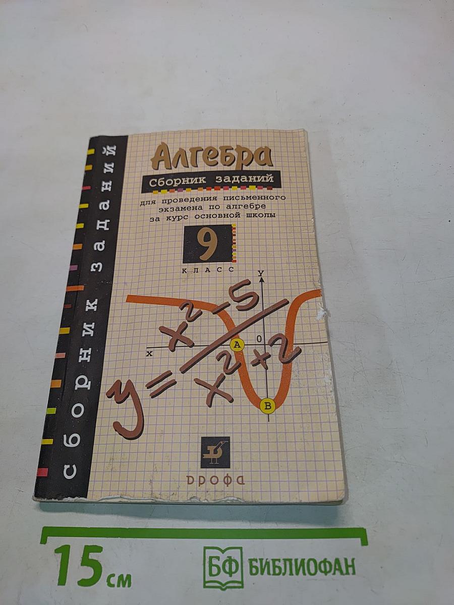 Алгебра. Сборник заданий для проведения письменного экзамена по алгебре за курс основной школы. 9 класс