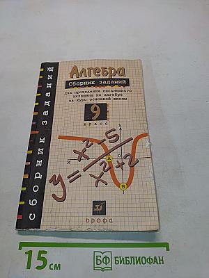 Алгебра. Сборник заданий для проведения письменного экзамена по алгебре за курс основной школы. 9 класс